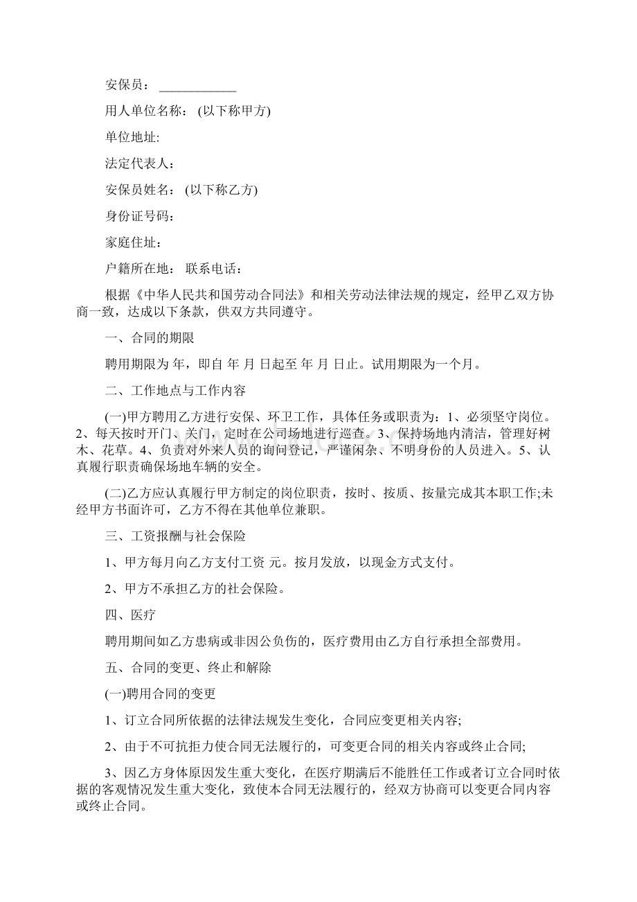 保安员聘用合同Word文件下载.docx_第3页