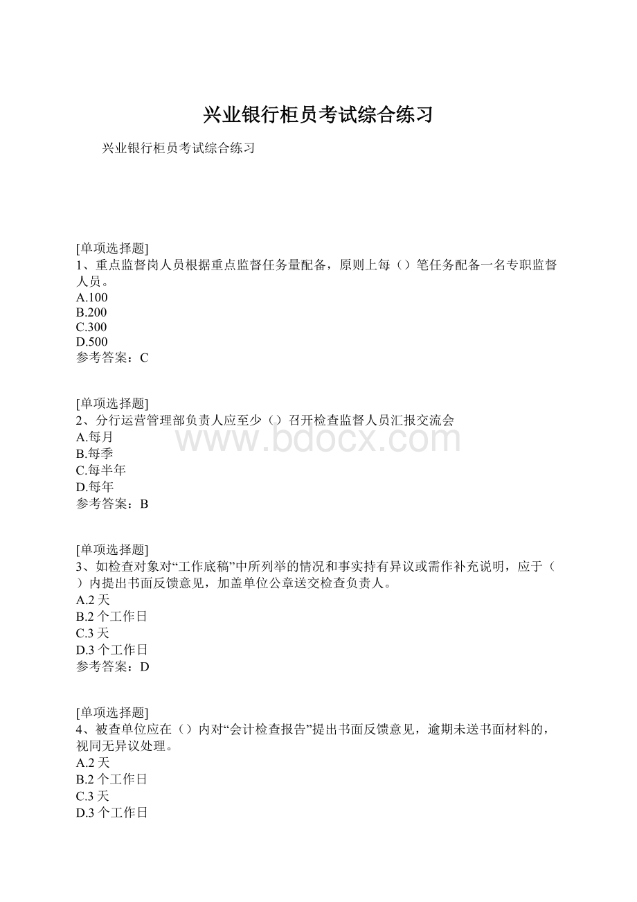 兴业银行柜员考试综合练习.docx_第1页