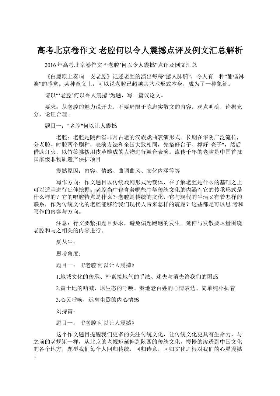 高考北京卷作文 老腔何以令人震撼点评及例文汇总解析.docx_第1页