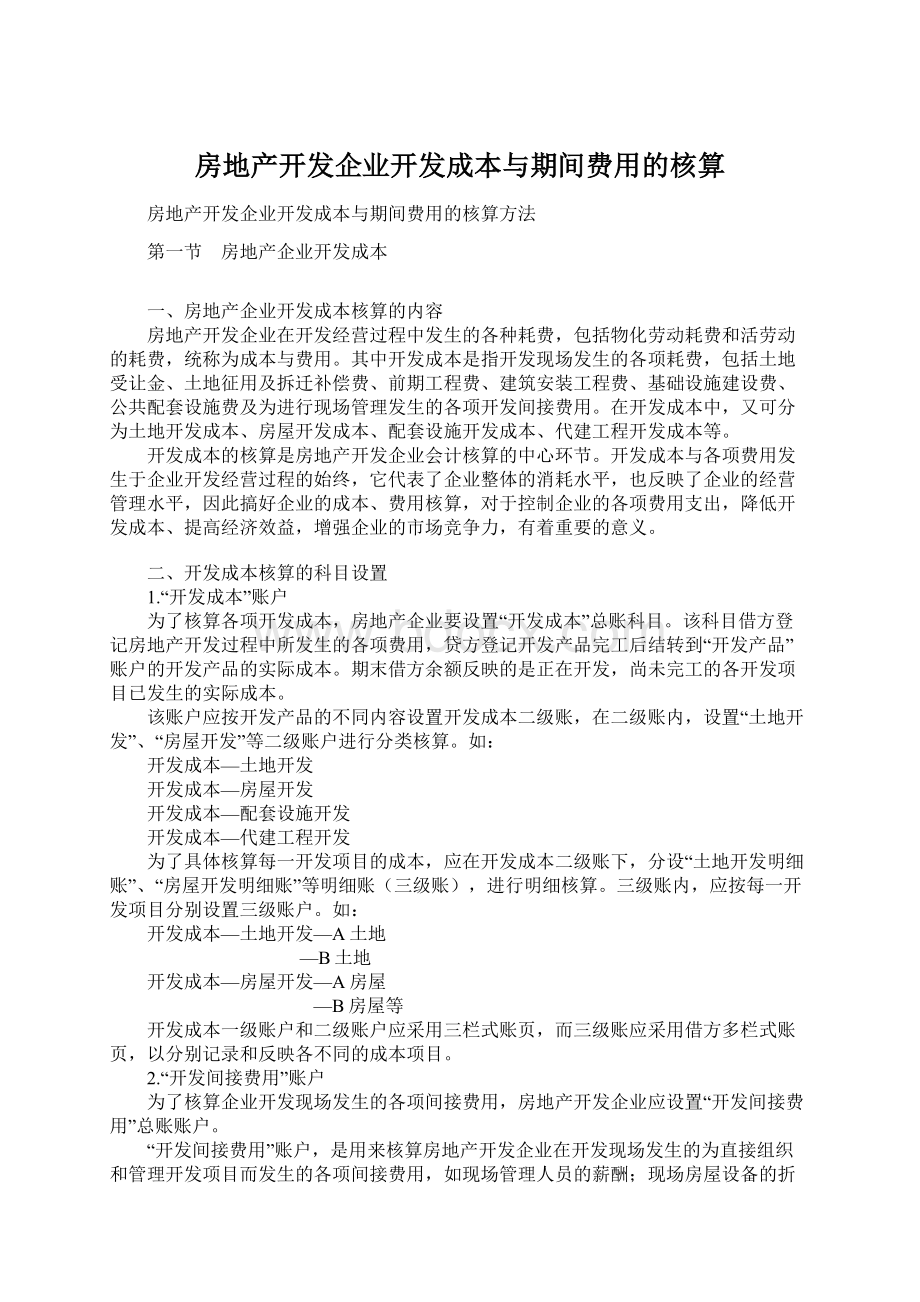 房地产开发企业开发成本与期间费用的核算.docx