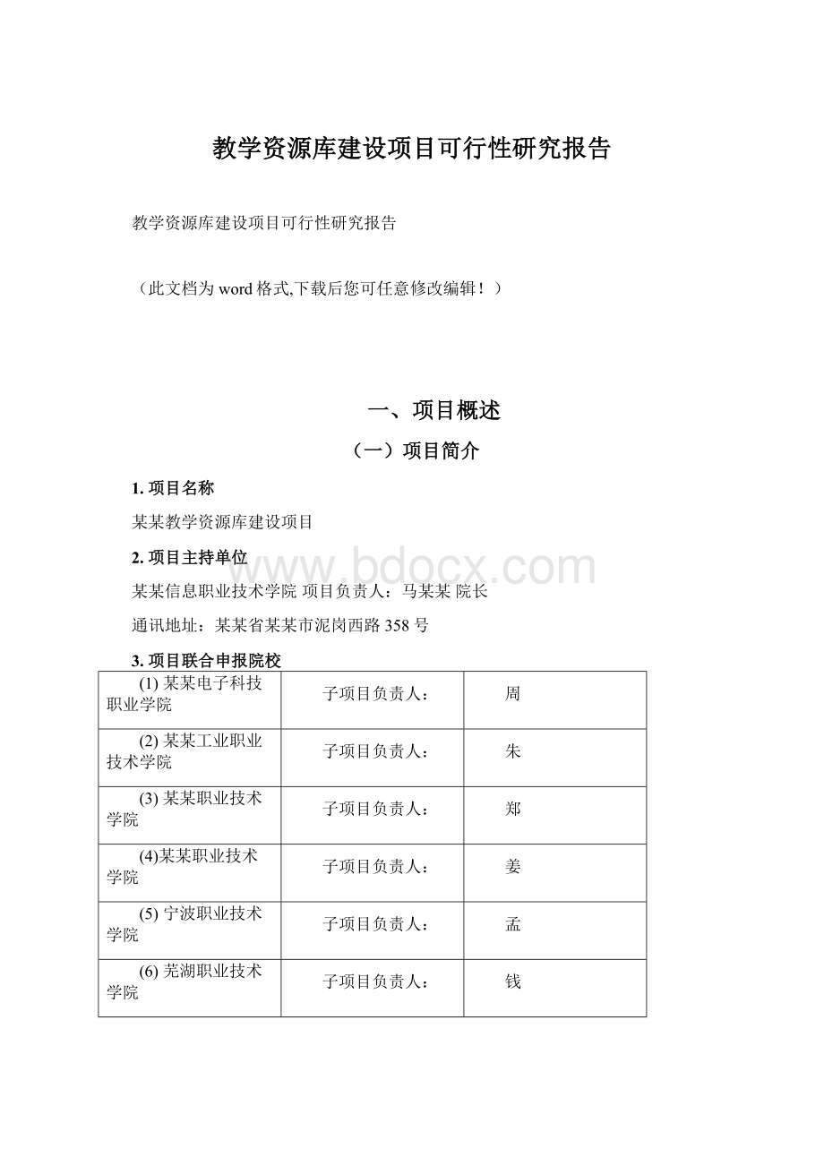 教学资源库建设项目可行性研究报告.docx_第1页