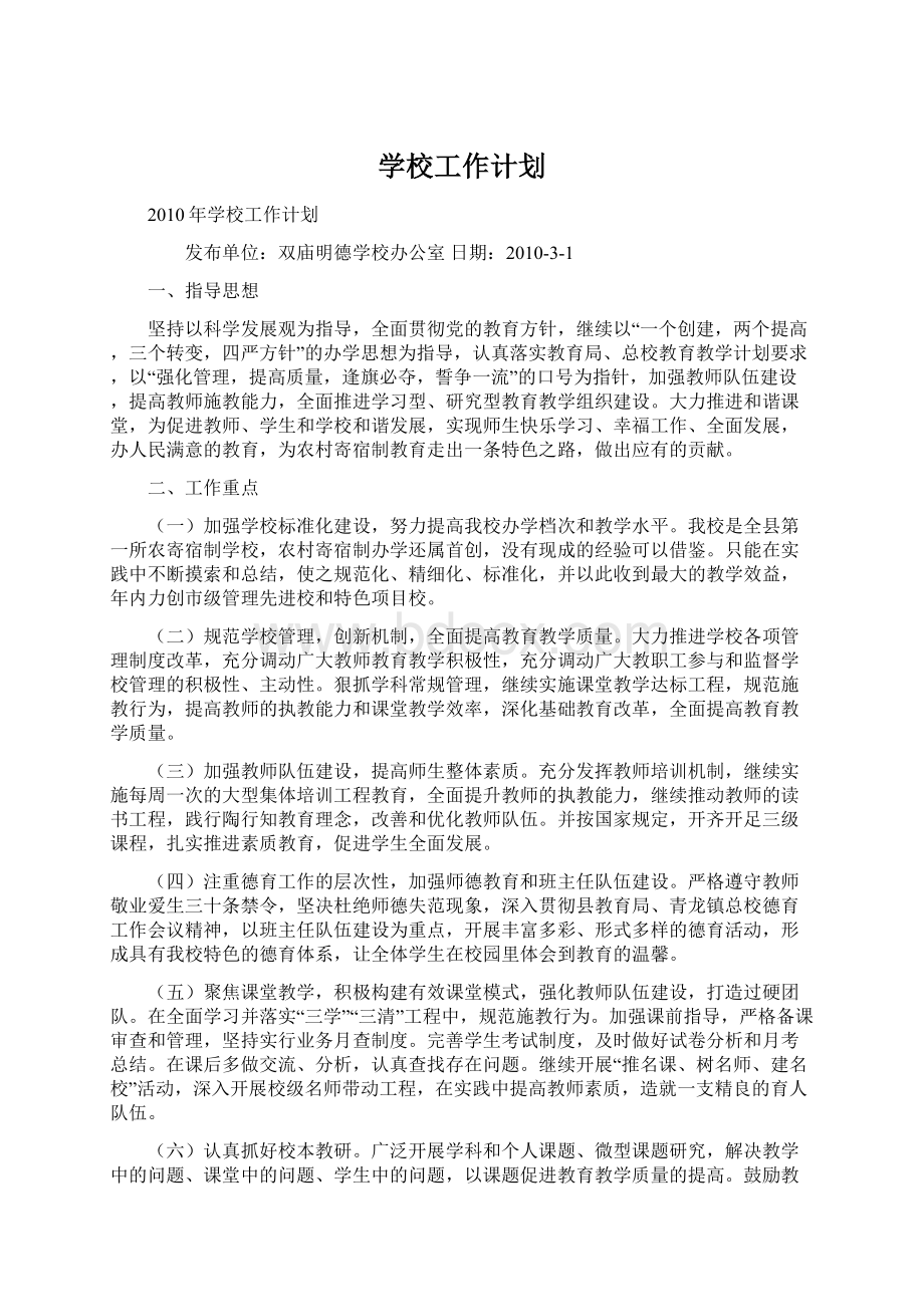 学校工作计划Word文档下载推荐.docx_第1页