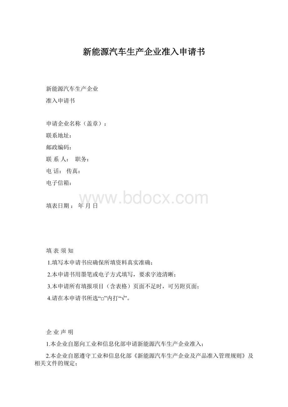 新能源汽车生产企业准入申请书.docx_第1页