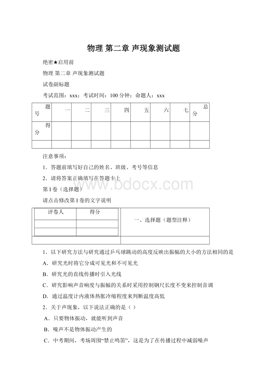 物理 第二章 声现象测试题.docx_第1页