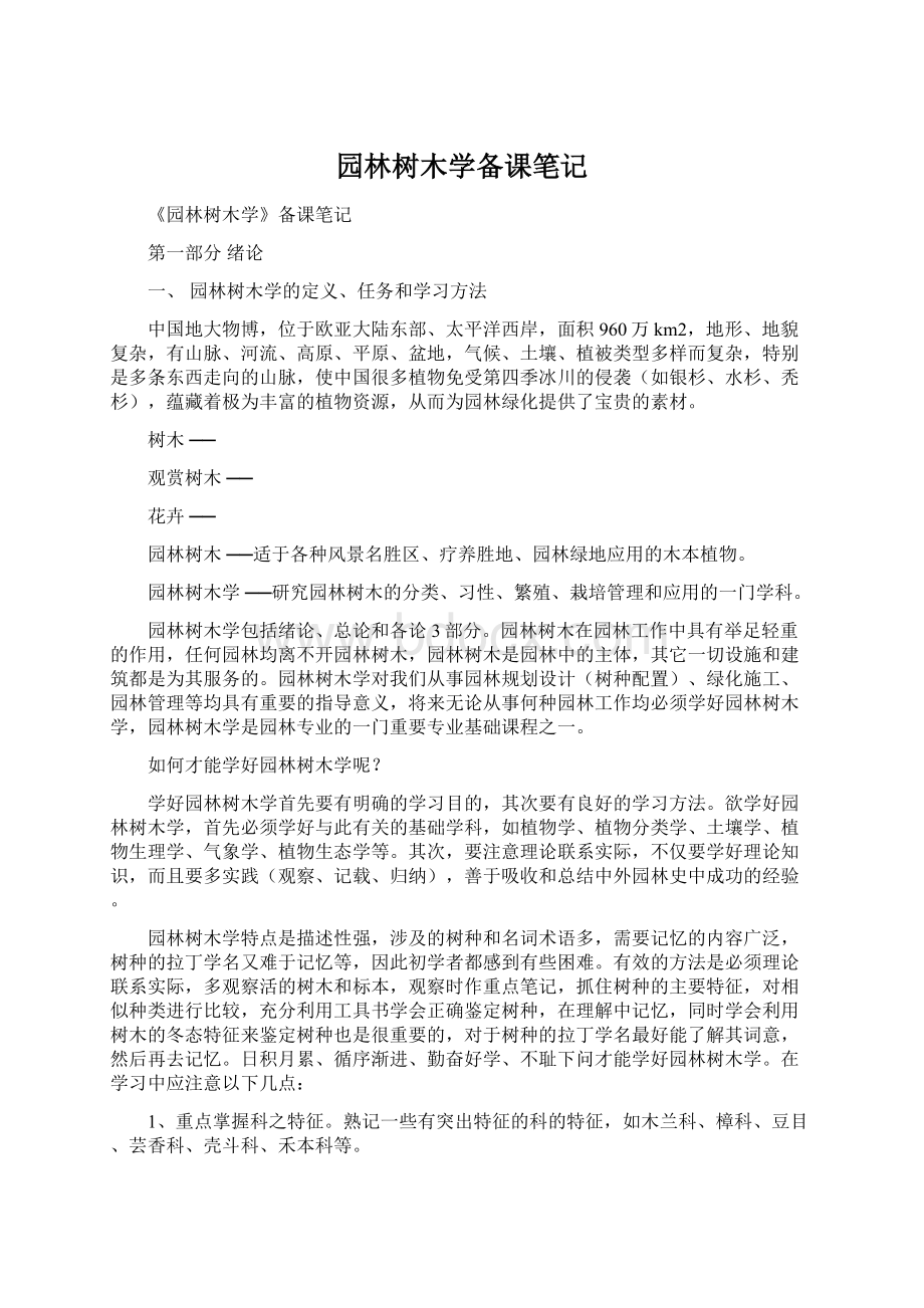 园林树木学备课笔记Word文档下载推荐.docx