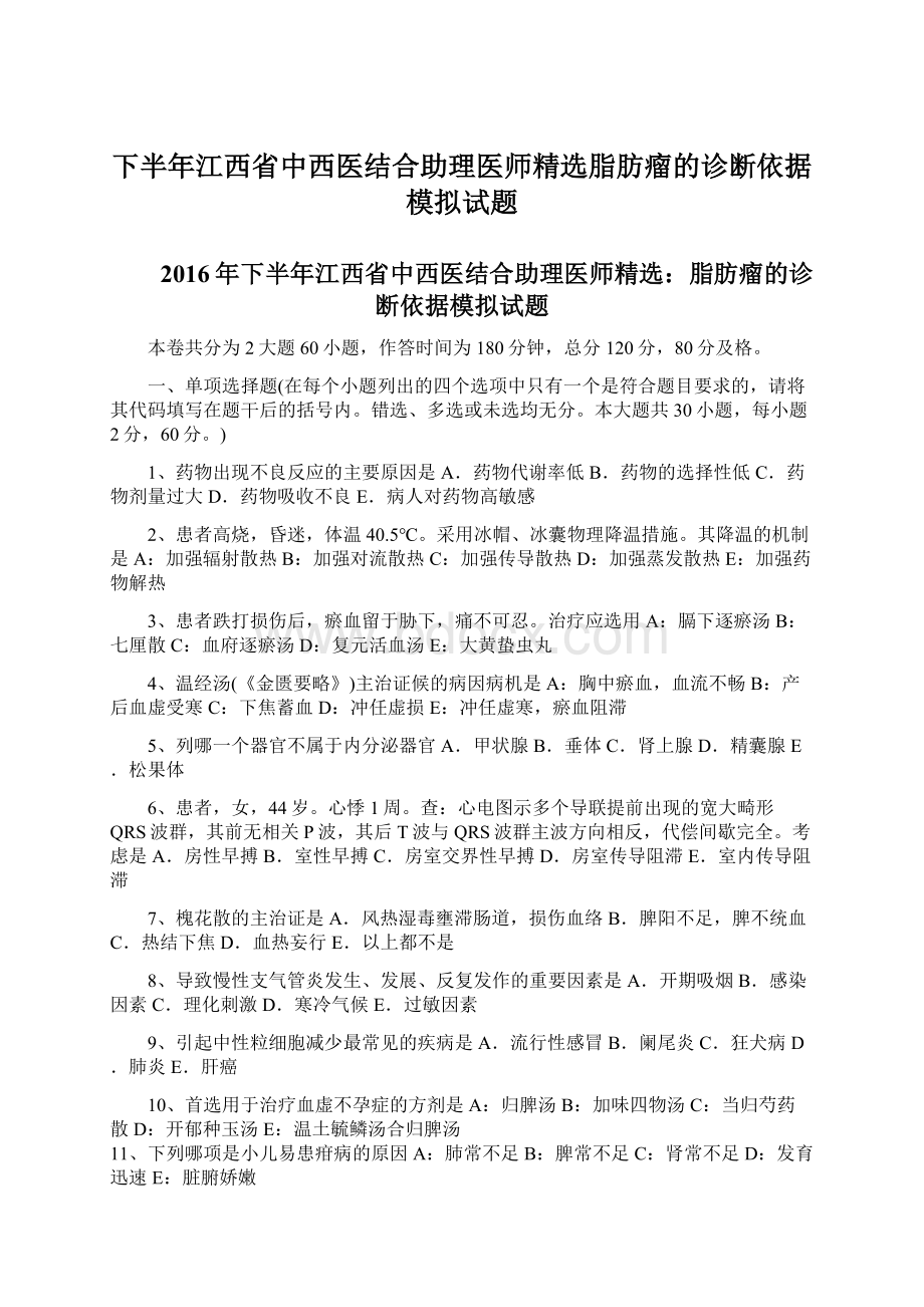 下半年江西省中西医结合助理医师精选脂肪瘤的诊断依据模拟试题.docx_第1页