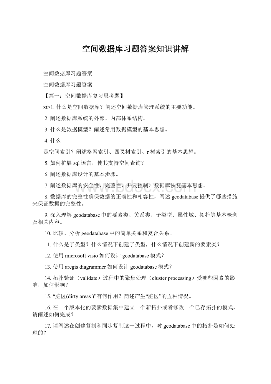 空间数据库习题答案知识讲解.docx