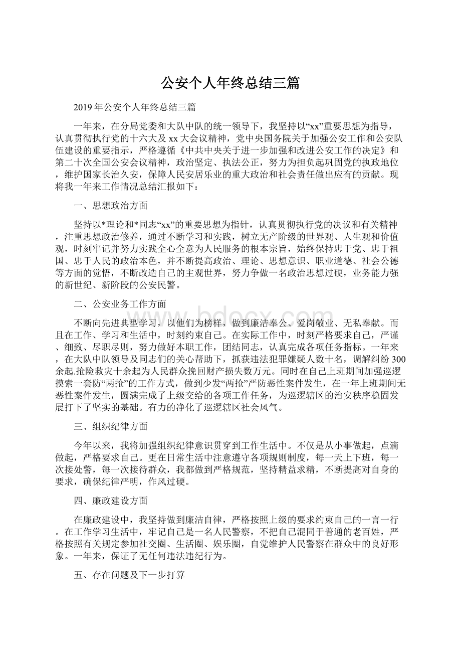 公安个人年终总结三篇Word格式.docx