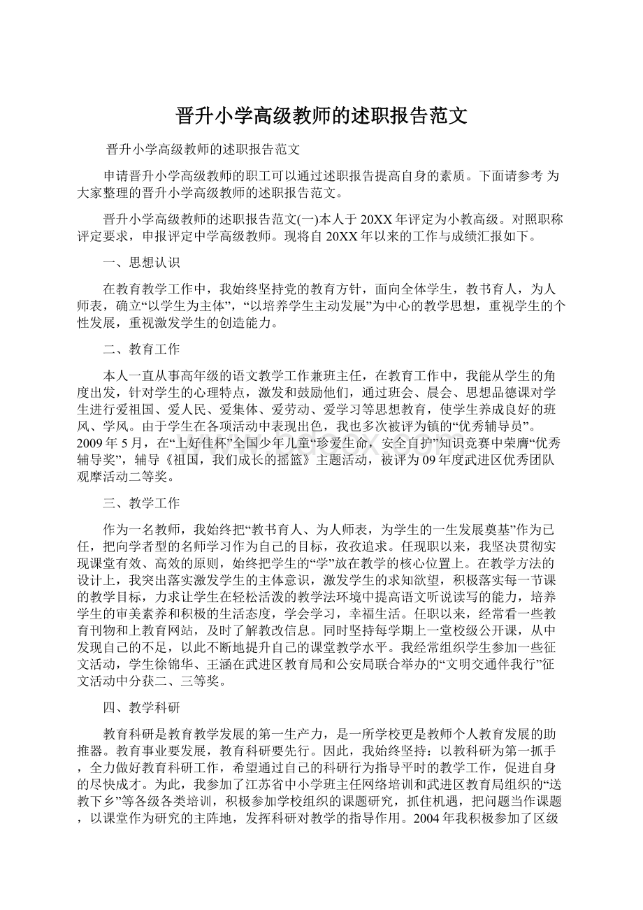 晋升小学高级教师的述职报告范文.docx_第1页