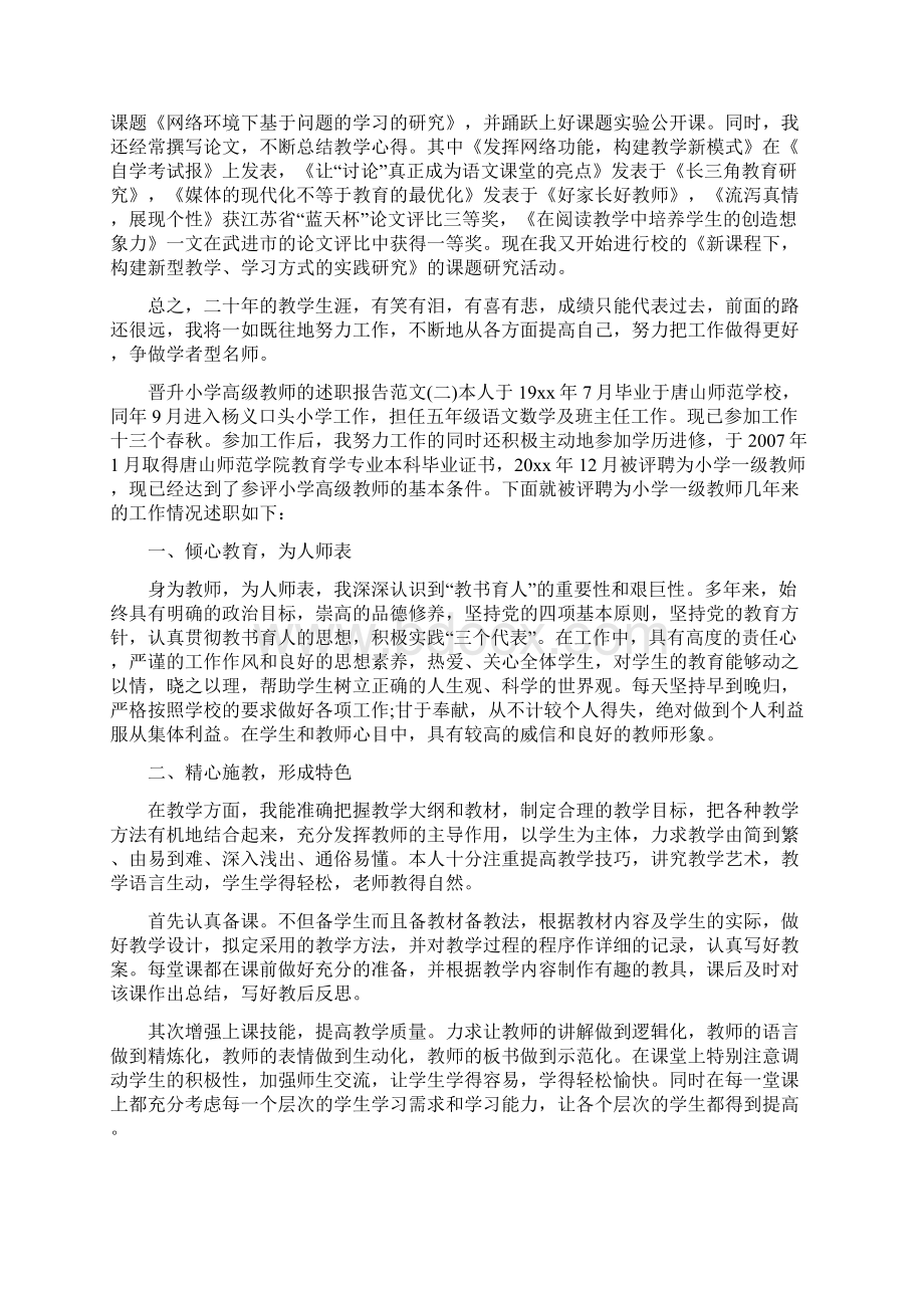 晋升小学高级教师的述职报告范文.docx_第2页