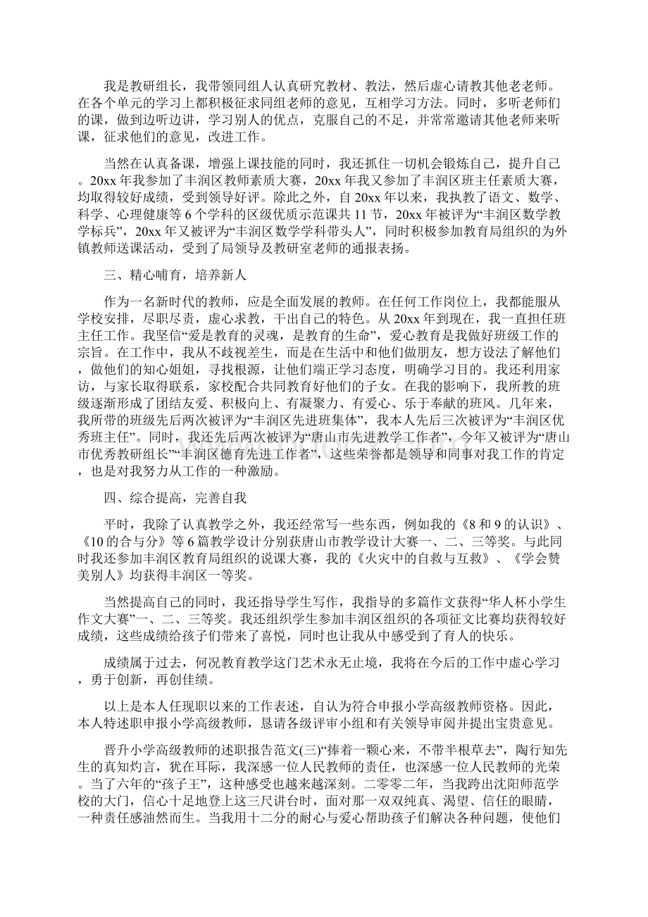 晋升小学高级教师的述职报告范文.docx_第3页