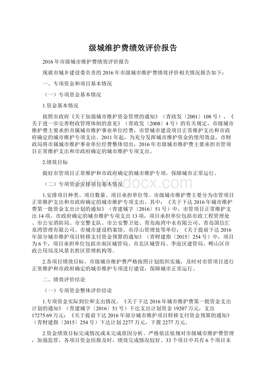 级城维护费绩效评价报告Word下载.docx_第1页