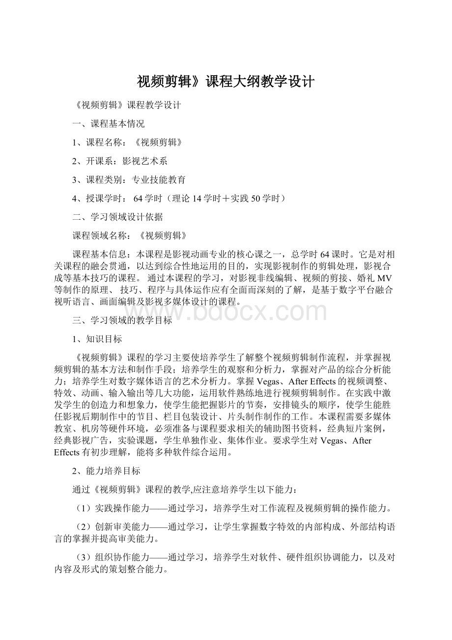 视频剪辑》课程大纲教学设计Word下载.docx