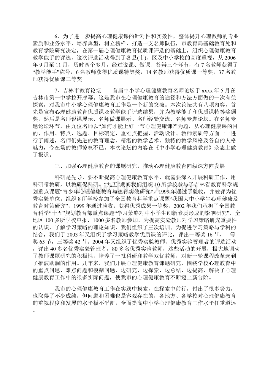 中小学心理健康教育工作总结.docx_第3页