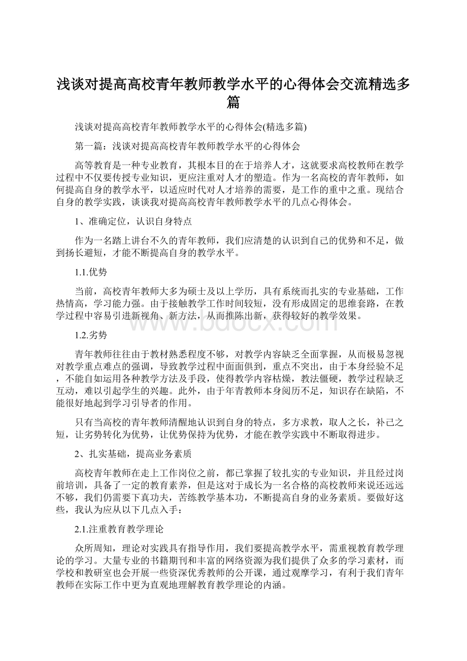 浅谈对提高高校青年教师教学水平的心得体会交流精选多篇.docx_第1页