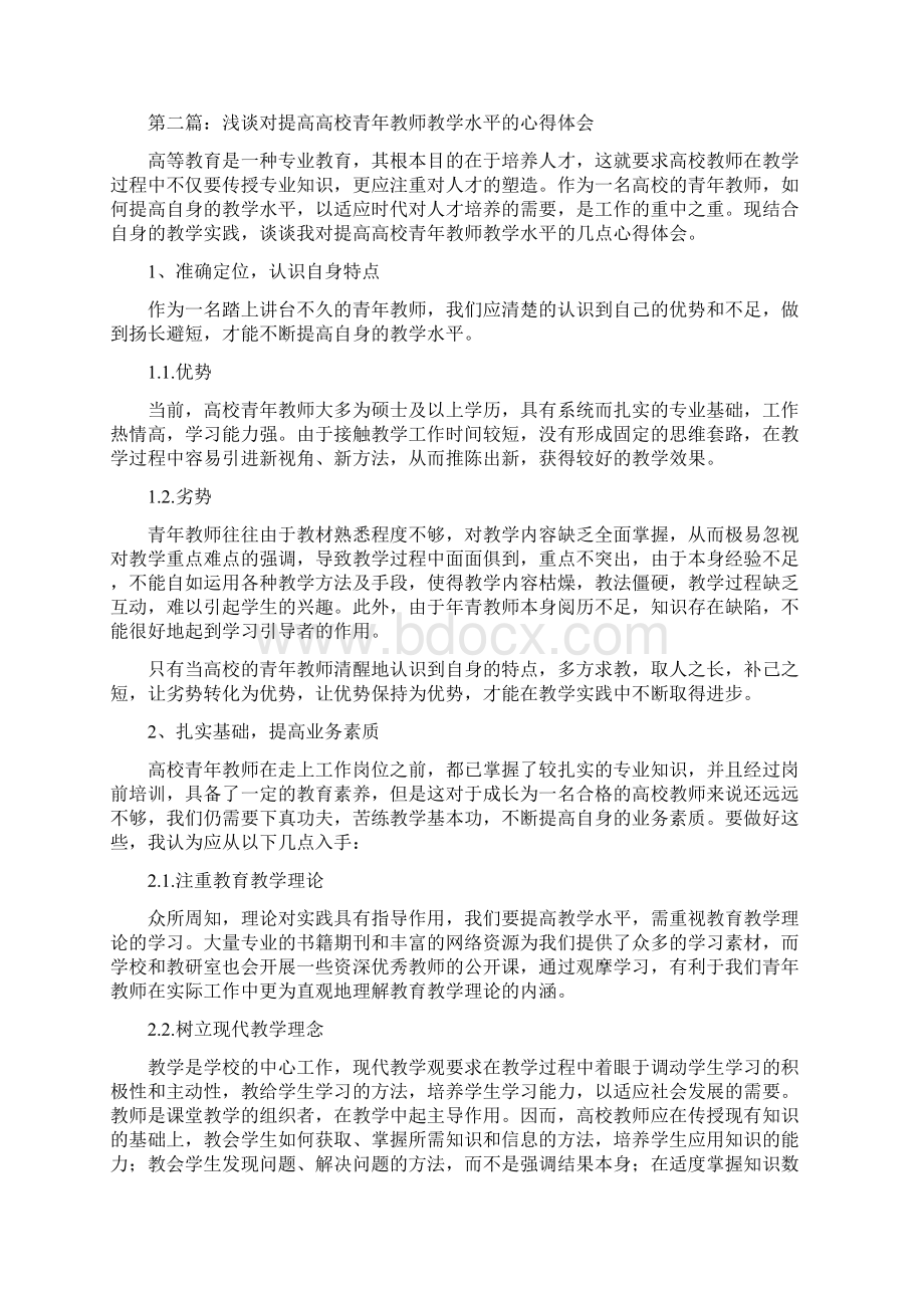 浅谈对提高高校青年教师教学水平的心得体会交流精选多篇.docx_第3页