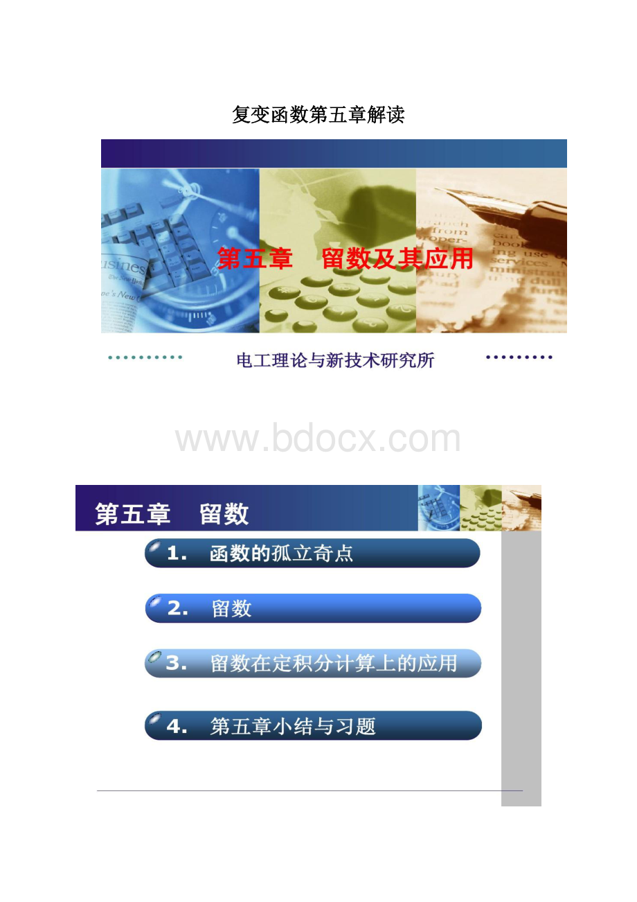 复变函数第五章解读Word文档下载推荐.docx