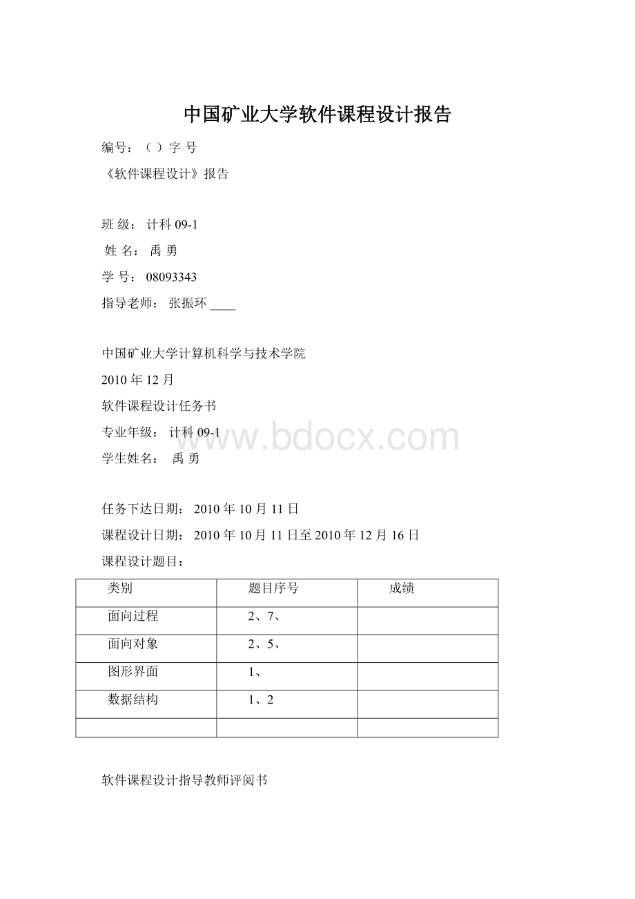 中国矿业大学软件课程设计报告.docx_第1页