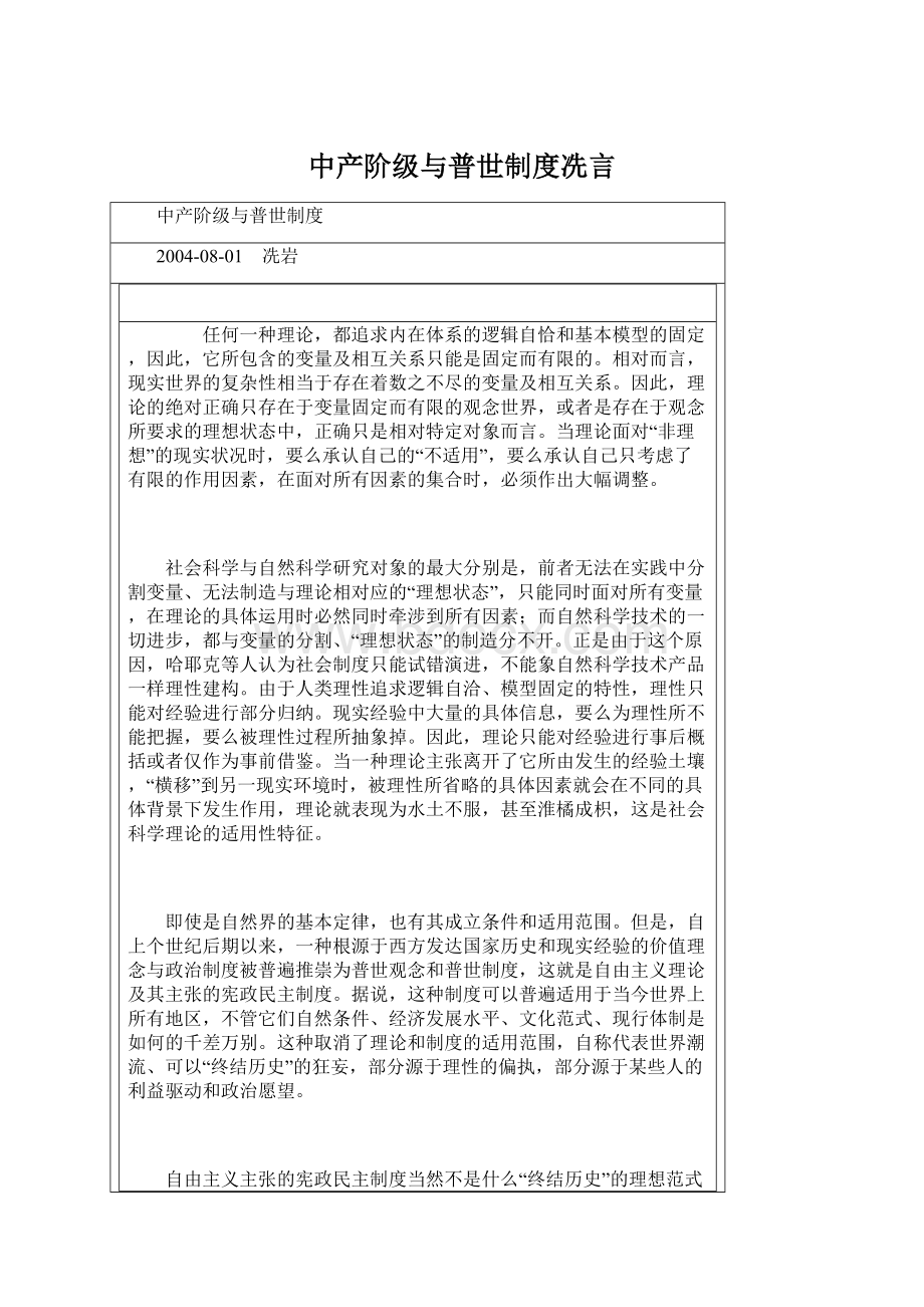 中产阶级与普世制度冼言Word格式文档下载.docx