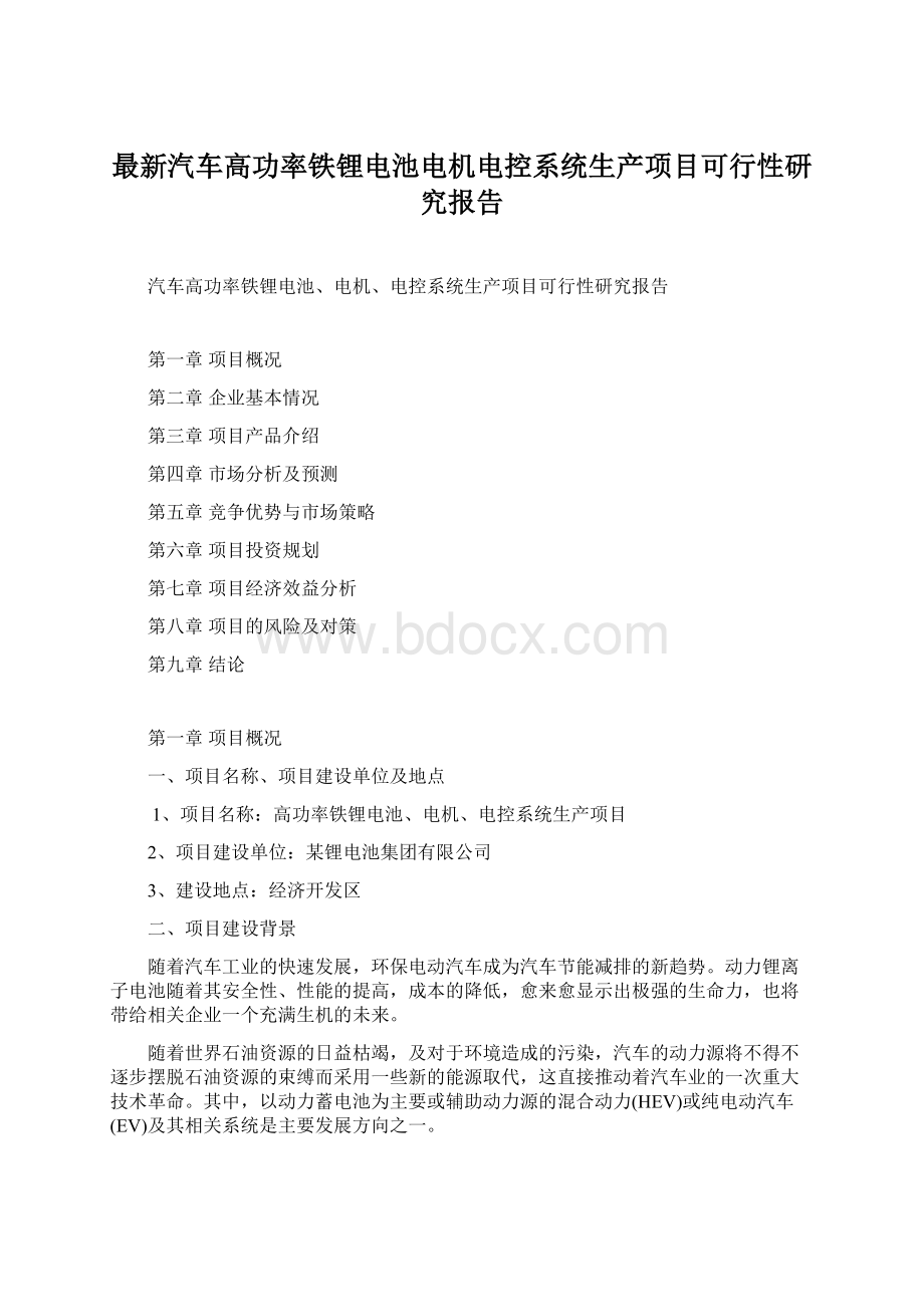 最新汽车高功率铁锂电池电机电控系统生产项目可行性研究报告文档格式.docx