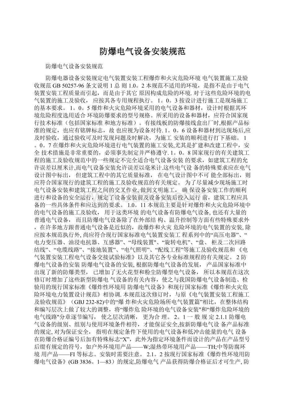 防爆电气设备安装规范Word文档下载推荐.docx_第1页