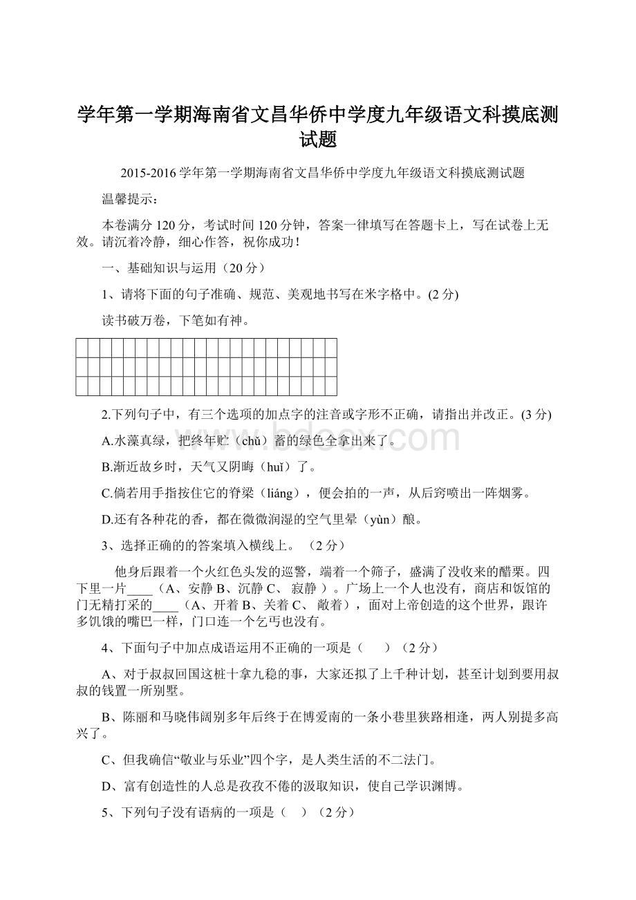 学年第一学期海南省文昌华侨中学度九年级语文科摸底测试题.docx