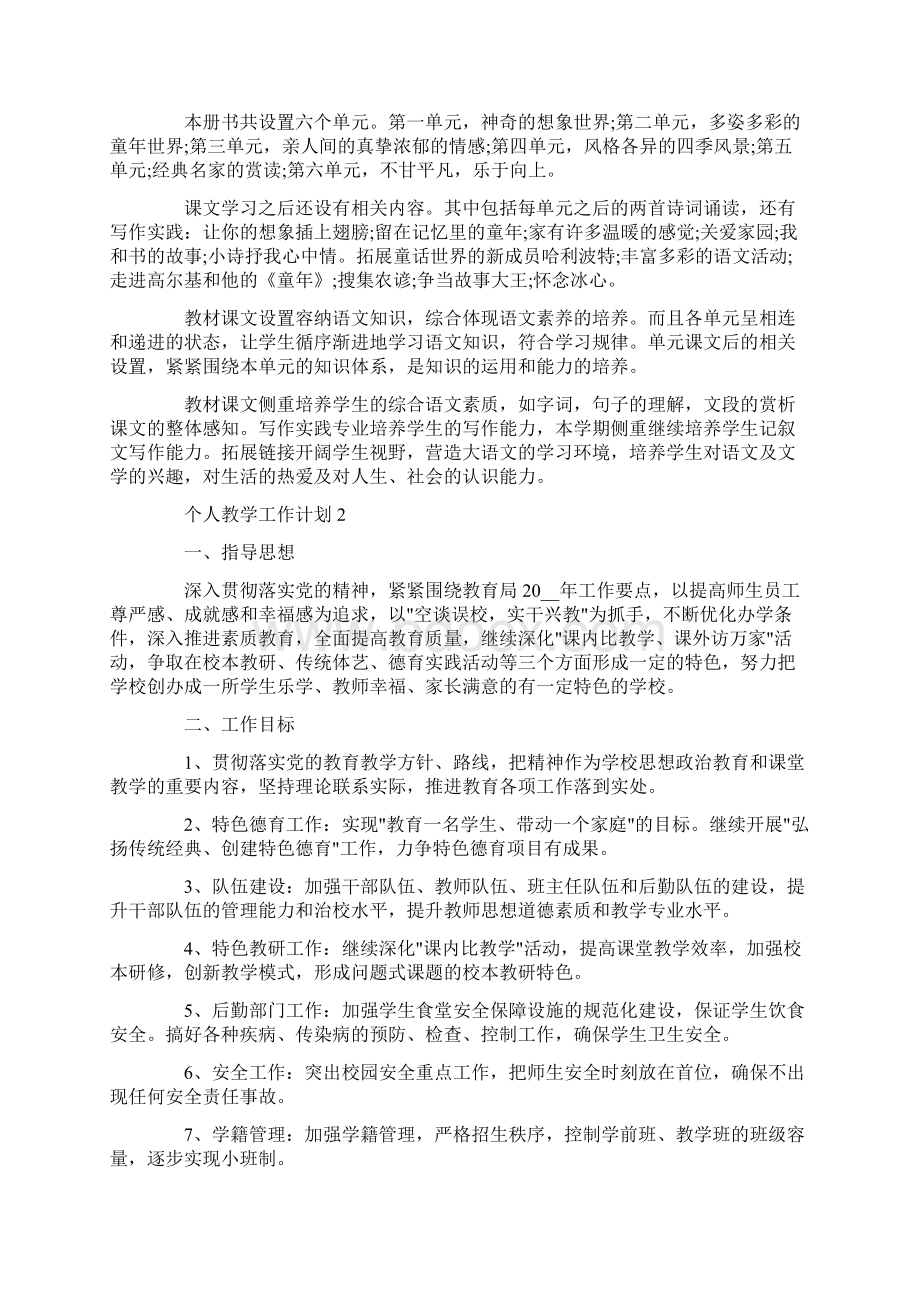 个人教学工作计划精选合集5篇文档格式.docx_第2页