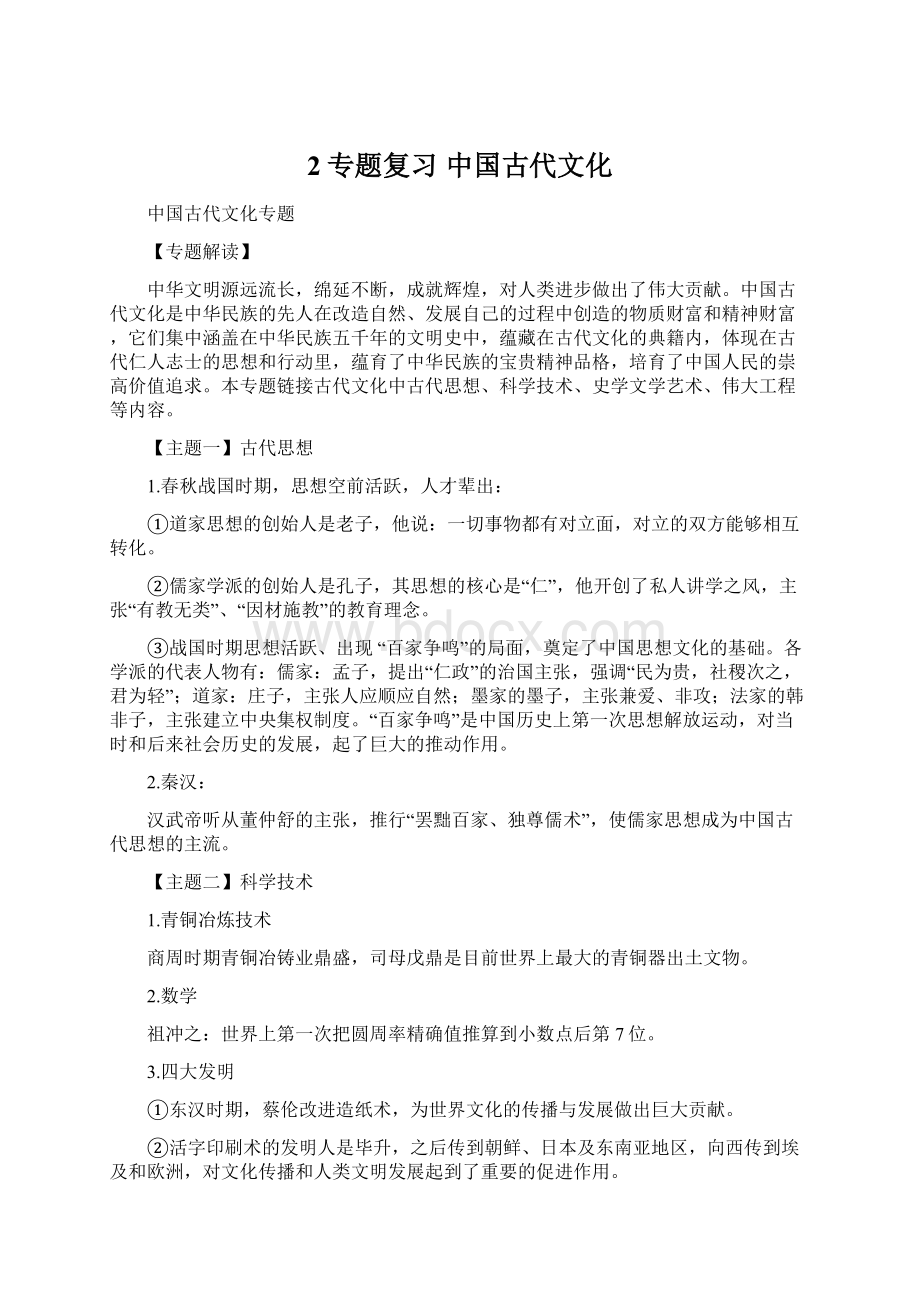 2专题复习 中国古代文化Word格式.docx_第1页