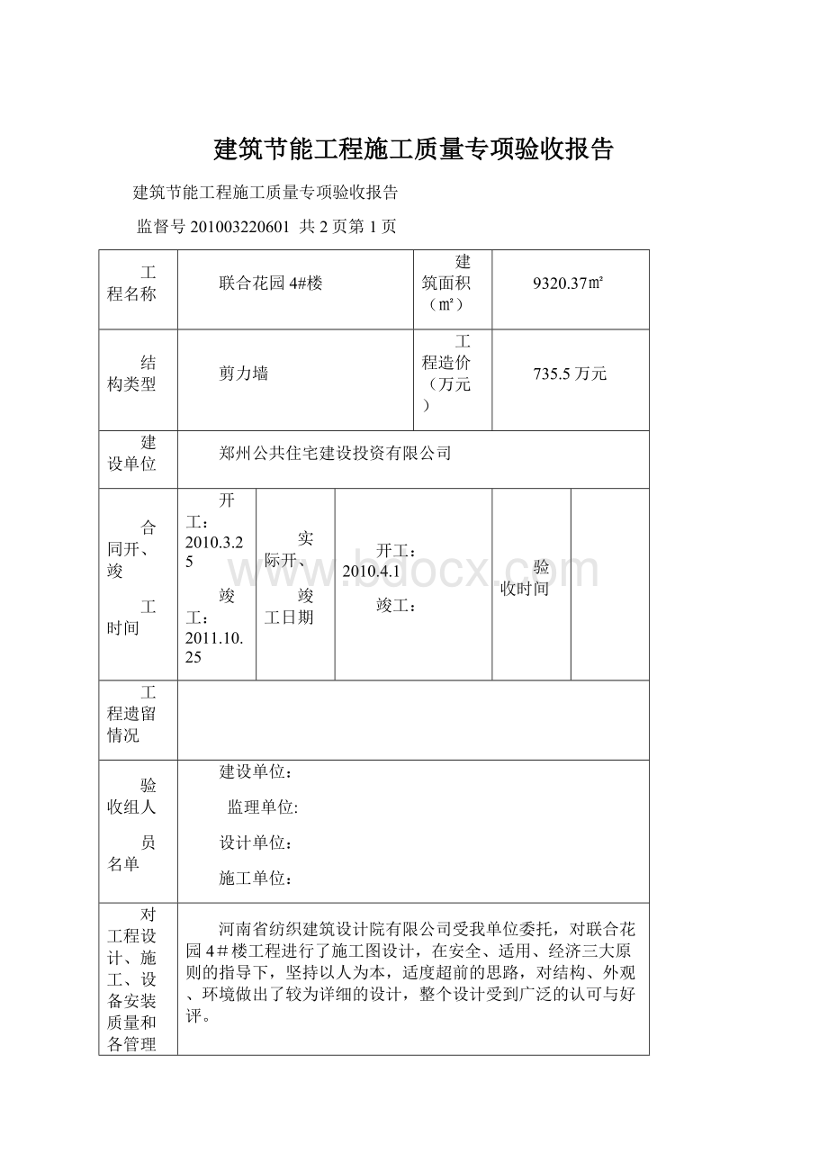 建筑节能工程施工质量专项验收报告.docx