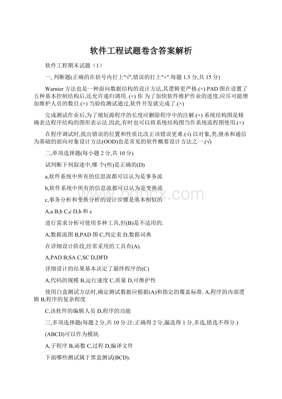 软件工程试题卷含答案解析.docx_第1页