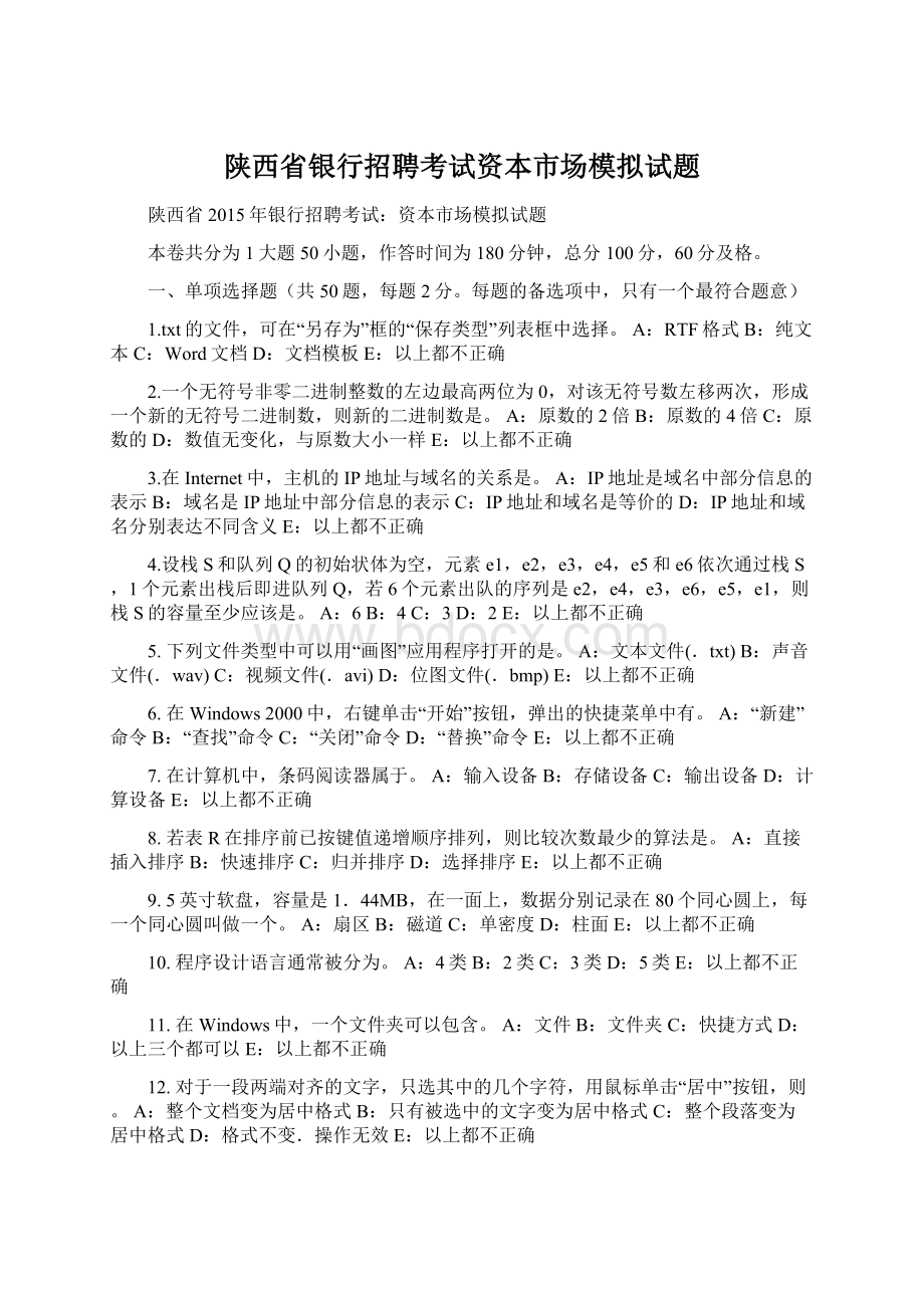 陕西省银行招聘考试资本市场模拟试题.docx_第1页