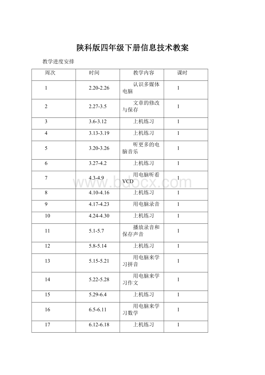 陕科版四年级下册信息技术教案Word格式.docx_第1页