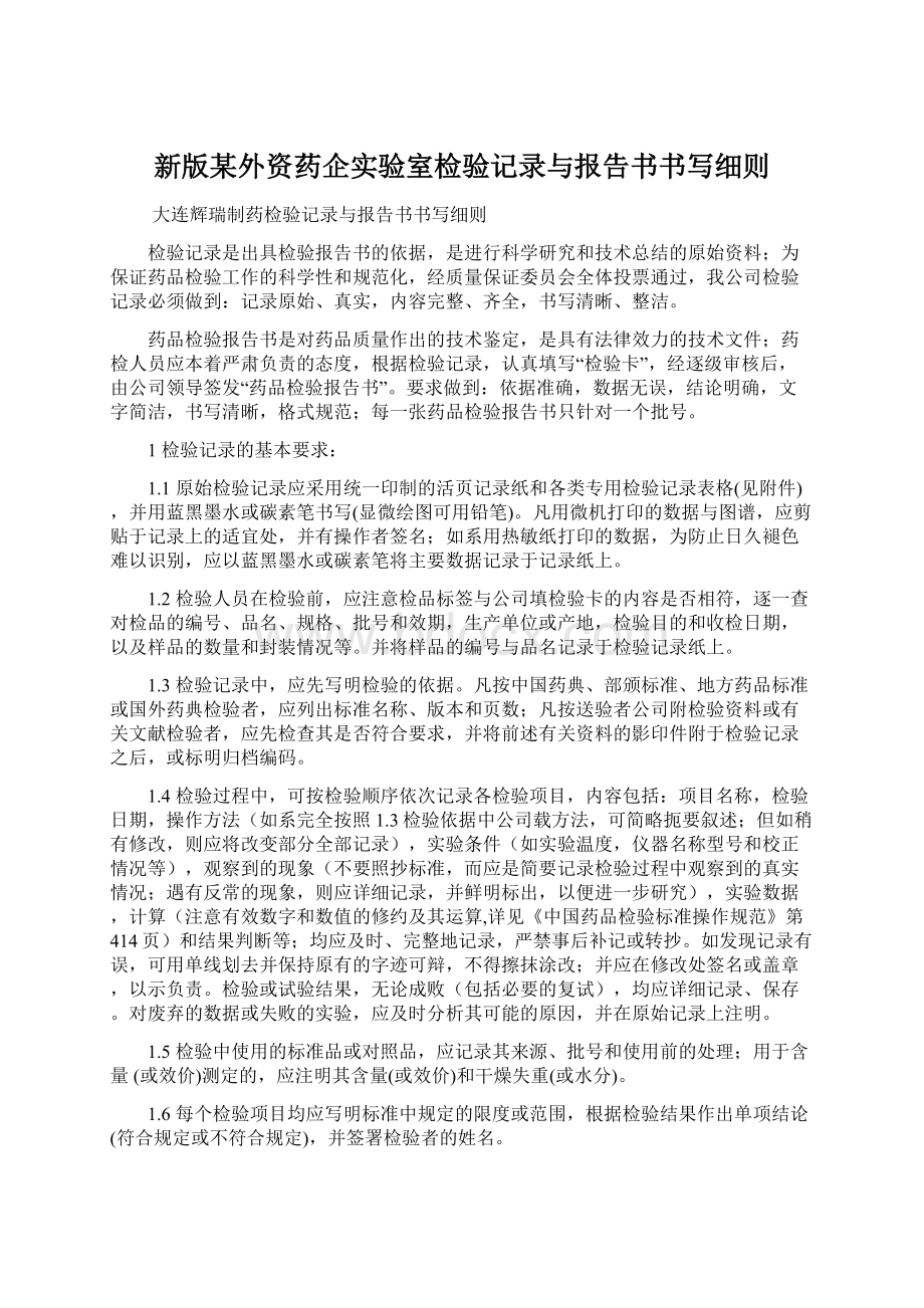 新版某外资药企实验室检验记录与报告书书写细则.docx_第1页