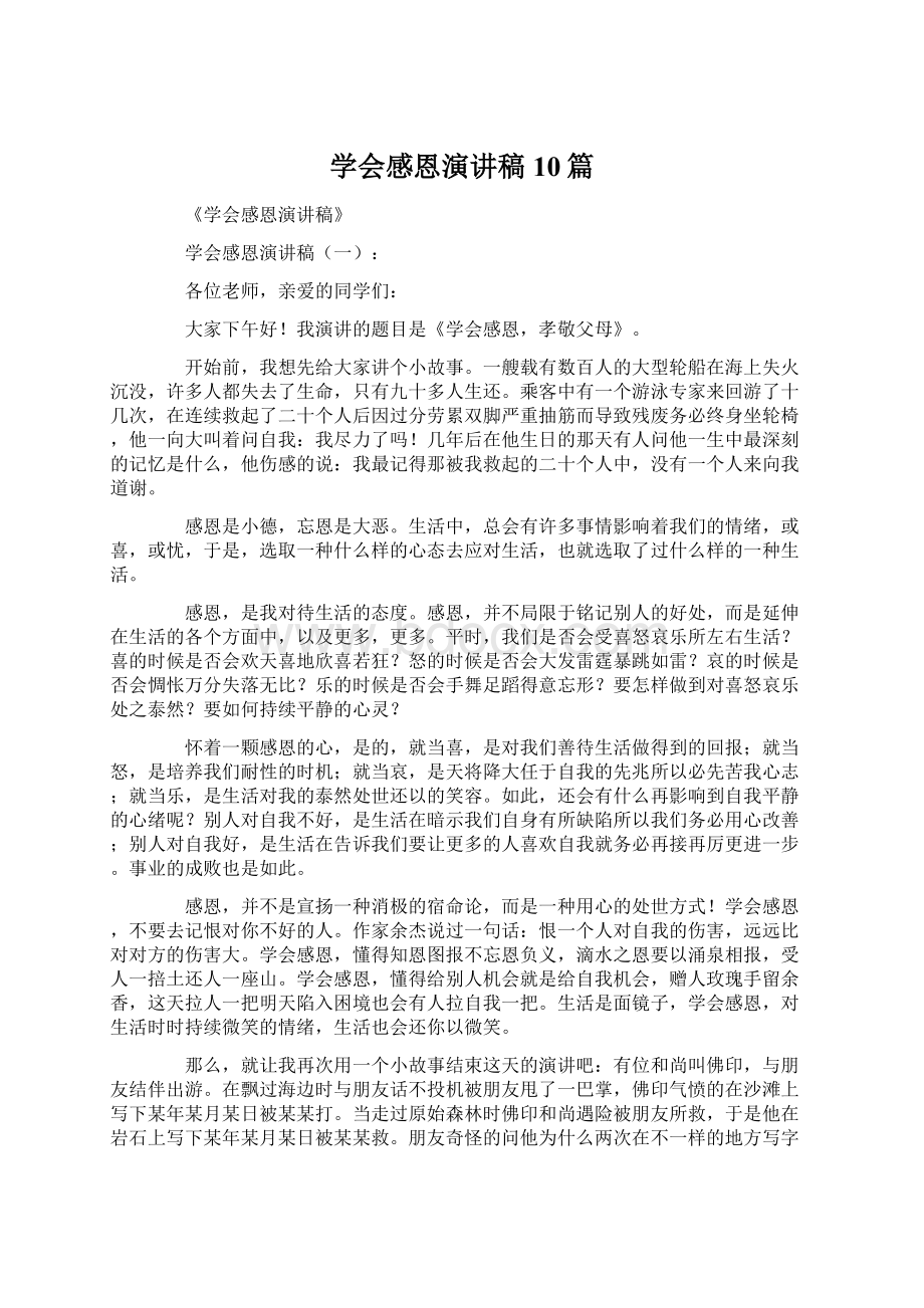 学会感恩演讲稿10篇.docx_第1页