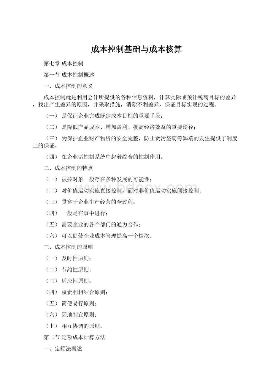 成本控制基础与成本核算.docx