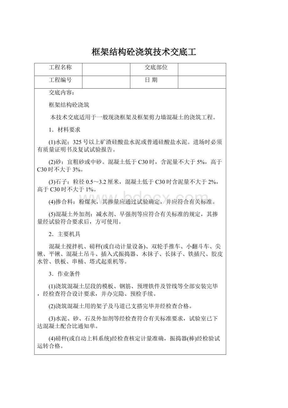 框架结构砼浇筑技术交底工.docx