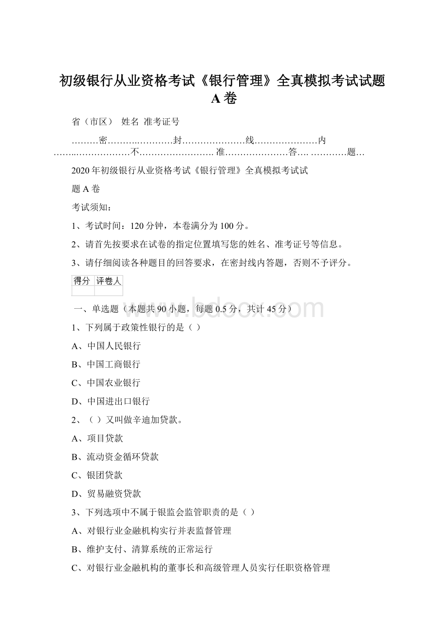 初级银行从业资格考试《银行管理》全真模拟考试试题A卷Word下载.docx