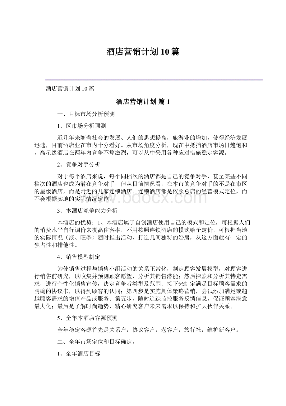 酒店营销计划10篇.docx_第1页