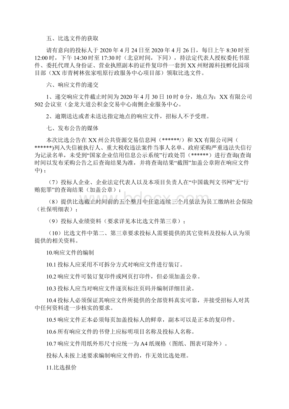 财源科技孵化园项目监理检测及测量单位招标工作招标代理比选文件模板.docx_第2页