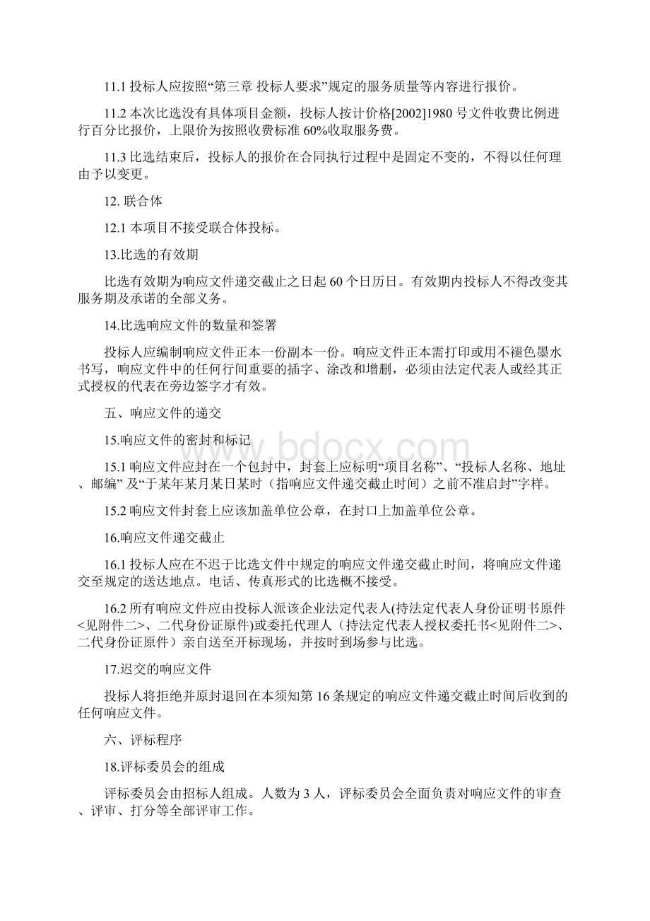 财源科技孵化园项目监理检测及测量单位招标工作招标代理比选文件模板.docx_第3页