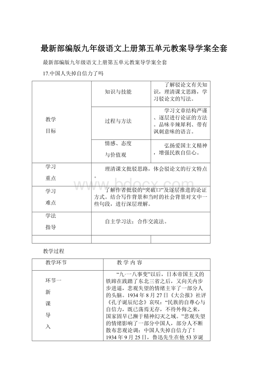 最新部编版九年级语文上册第五单元教案导学案全套.docx_第1页