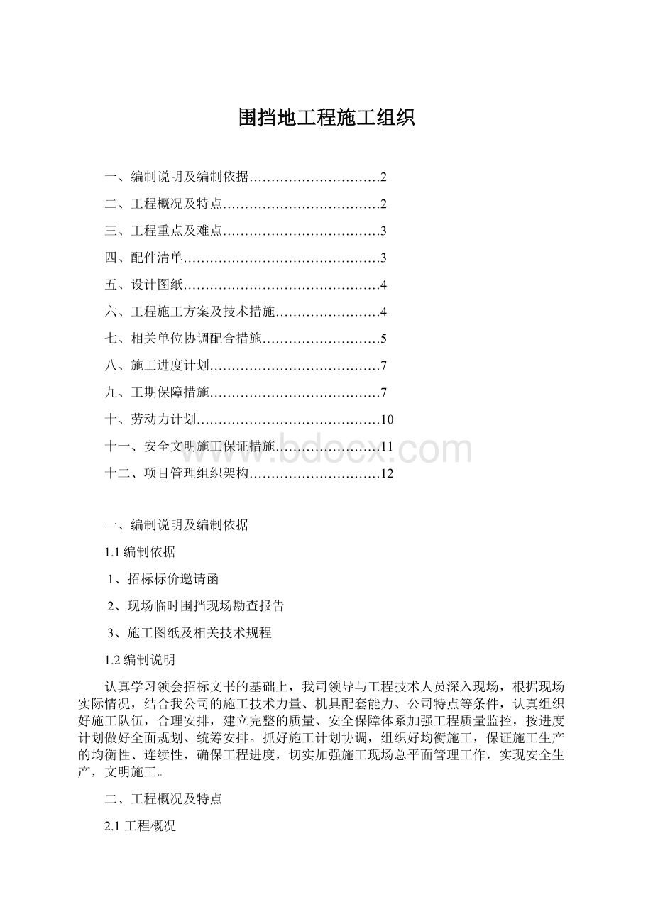 围挡地工程施工组织.docx_第1页