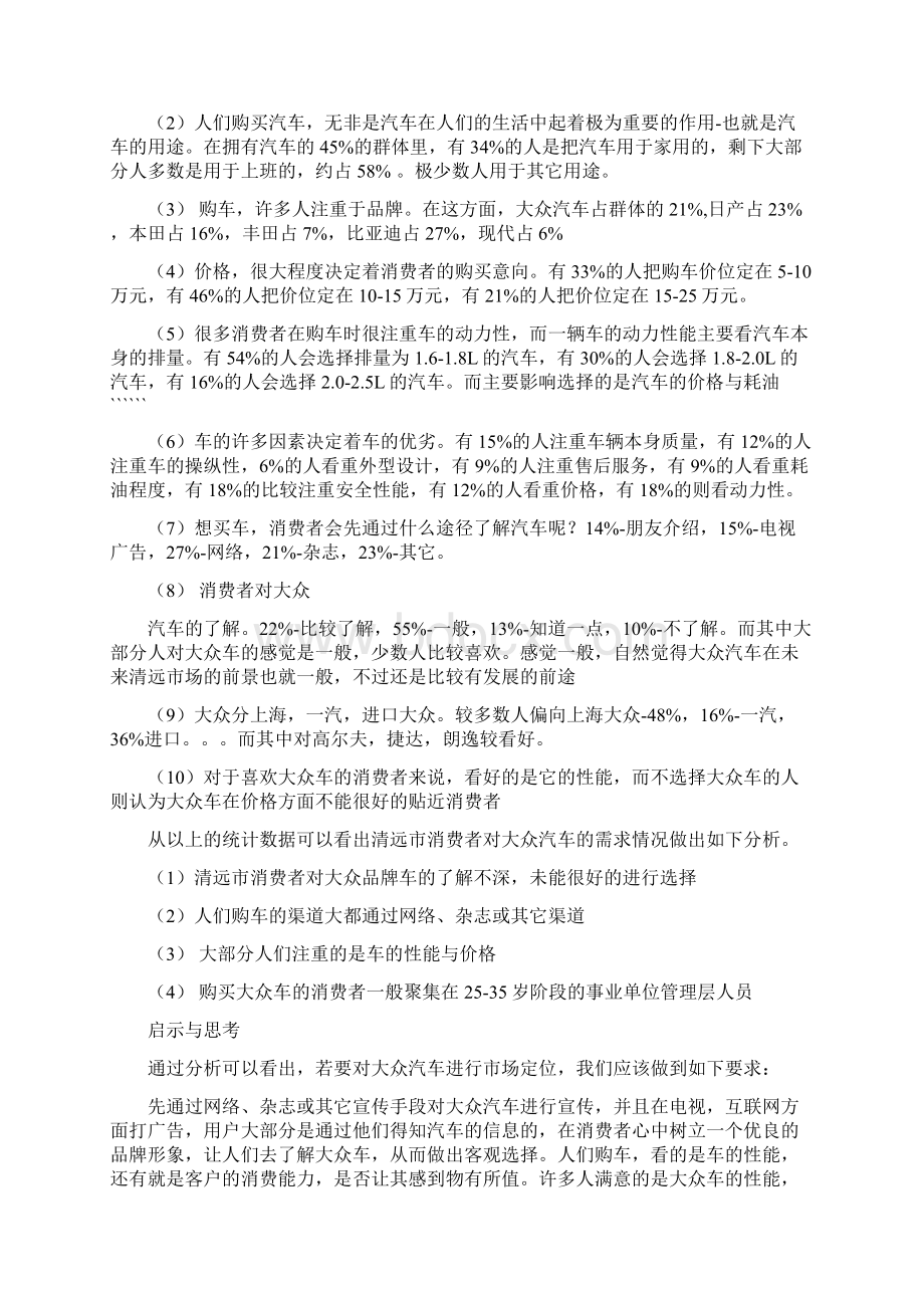 汽车市场需求调研word版本 12页Word格式.docx_第3页