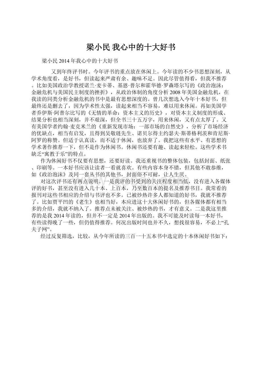 梁小民我心中的十大好书Word文档格式.docx_第1页