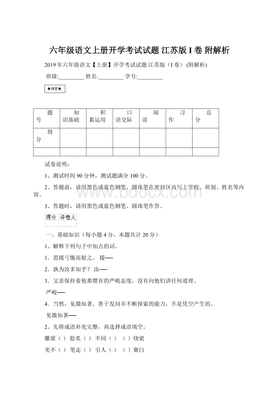 六年级语文上册开学考试试题 江苏版I卷 附解析Word文档下载推荐.docx