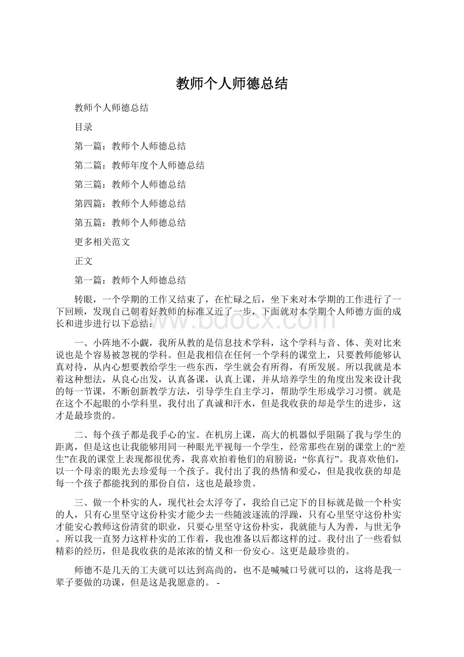 教师个人师德总结.docx