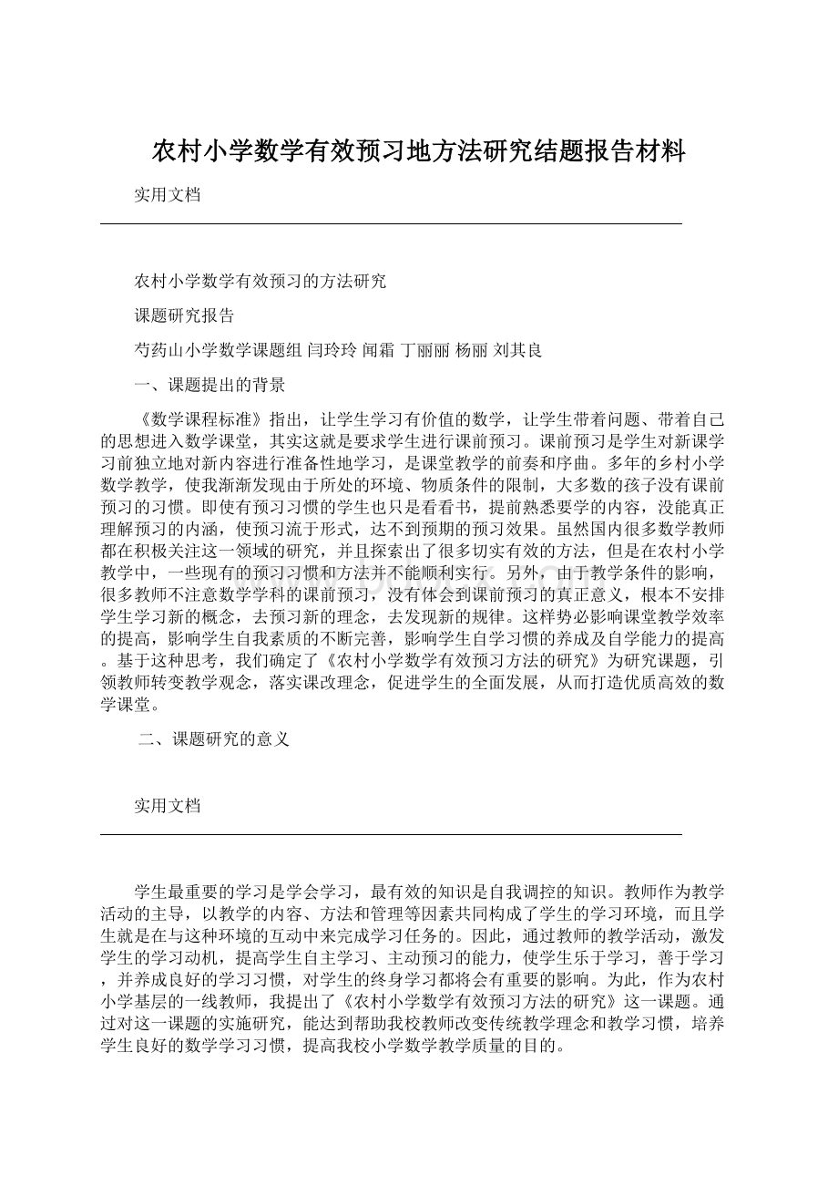 农村小学数学有效预习地方法研究结题报告材料文档格式.docx