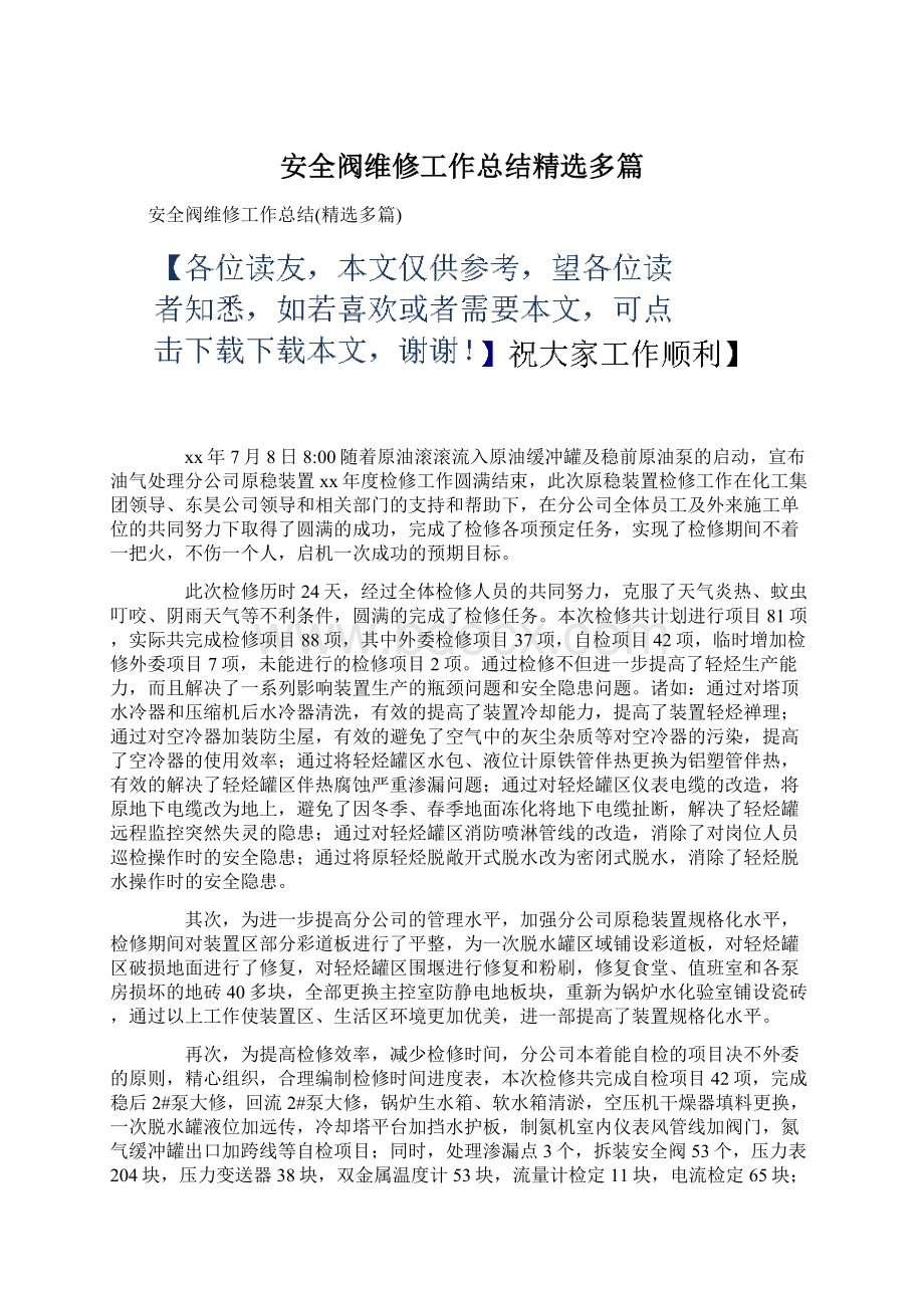 安全阀维修工作总结精选多篇Word下载.docx_第1页