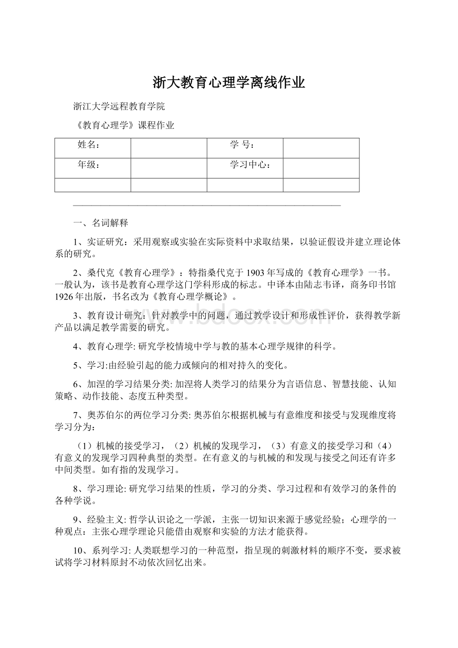 浙大教育心理学离线作业Word文档格式.docx