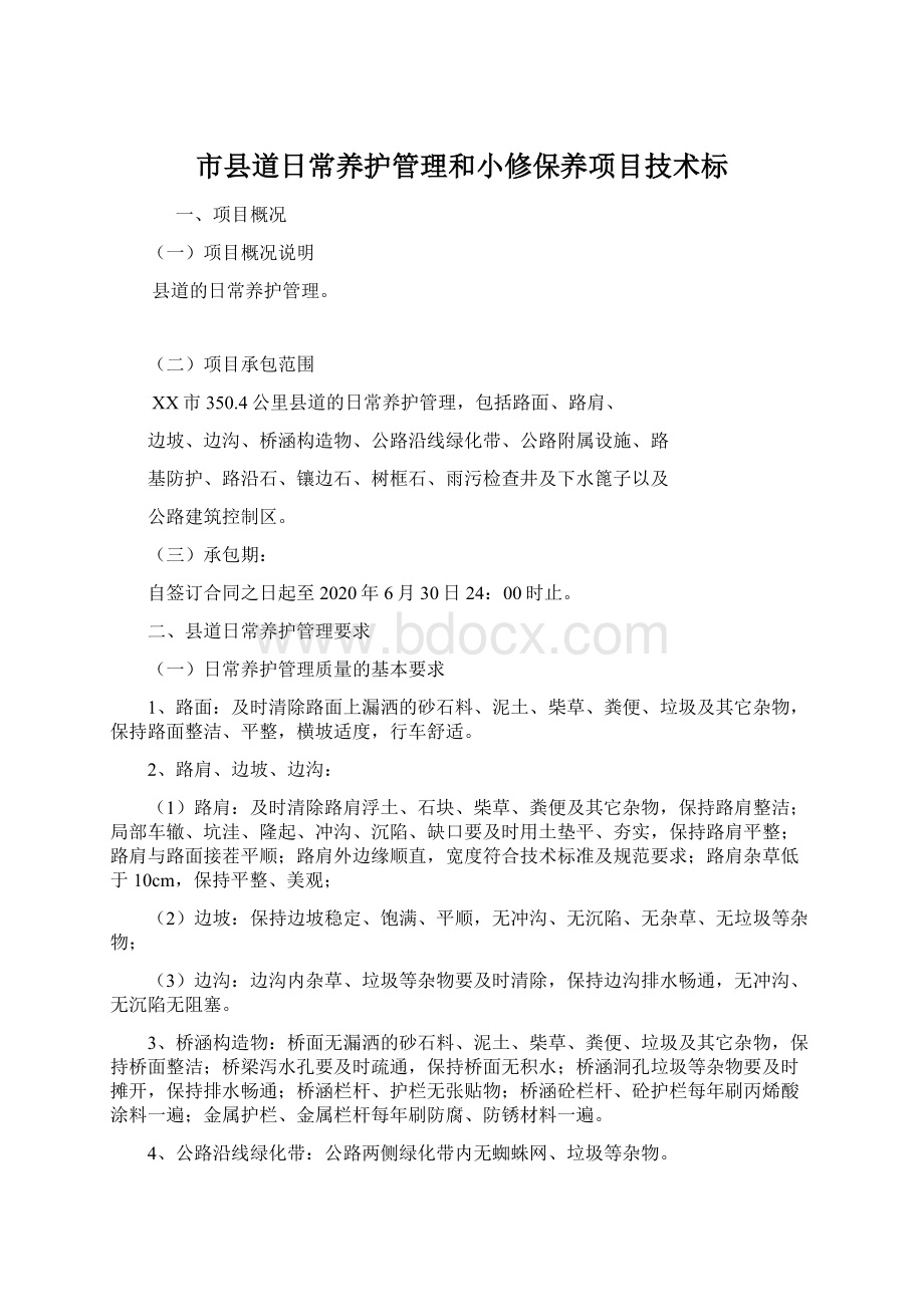 市县道日常养护管理和小修保养项目技术标Word文档下载推荐.docx_第1页